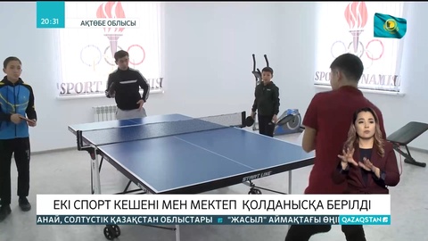 Ақтөбе облысында екі спорт кешені мен мектеп қолданысқа берілді