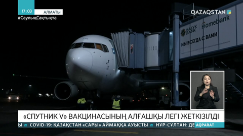 Алматыға «Спутник V» вакцинасының алғашқы легі жеткізілді