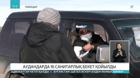 Павлодар облысында 16 санитарлық бекет қойылды