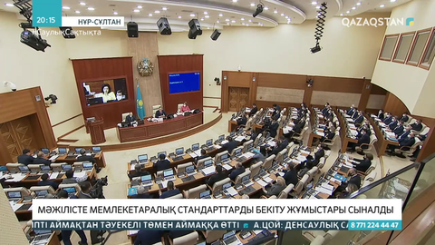 Мәжілісте мемлекетаралық стандарттарды бекіту жұмыстары сыналды