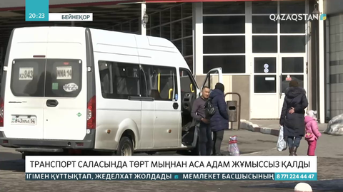 Транспорт саласында төрт мыңнан аса адам жұмыссыз қалды