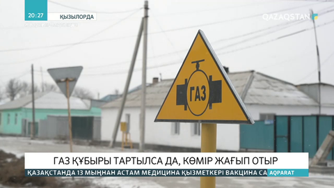 Тереңөзек кентіне газ тартылса да, тұрғындар әлі көмір жағып отыр