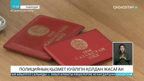 Павлодарда 2 студент полицияның қызмет куәлігін қолдан жасап сатқан
