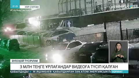 Елордада 3 млн теңге ұрлағандар видеоға түсіп қалған