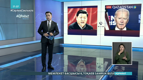 Джо Байден мен Си Цзиньпин телефон арқылы сөйлесті