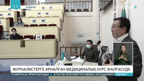 Алматыда журналистерге арналған медициналық курс өтіп жатыр