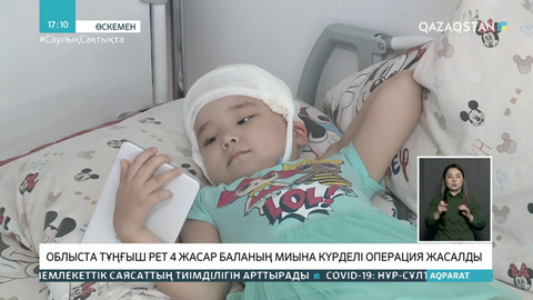 ШҚО-да алғаш рет 4 жасар баланың миына күрделі операция жасалды