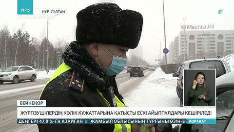 Жүргізушілердің көлік құжаттарына қатысты ескі айыппұлдары кешіріледі