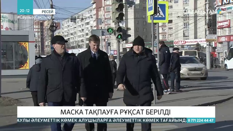 Ресейдің бірқатар өңірінде маска тақпауға рұқсат етілді