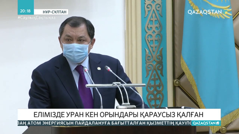 Елімізде уран кен орындары қараусыз қалған