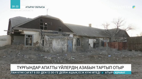Атырау облысында тұрғындар апатты үйлердің азабын тартып отыр