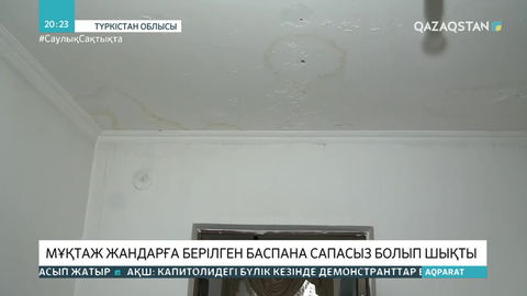 Түркістан облысында мұқтаж жандарға берілген баспана сапасыз болып шықты