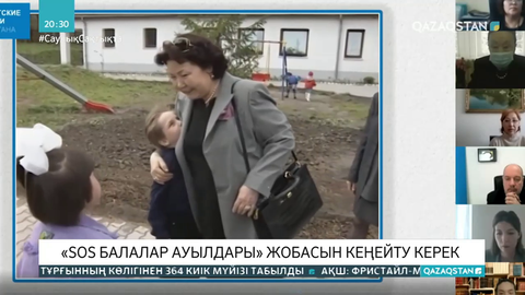 «SOS балалар ауылдары» жобасын кеңейту керек