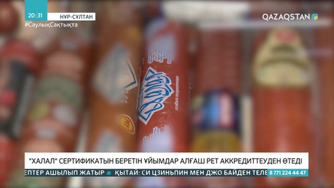 «Халал» сертификатын беретін ұйымдар алғаш рет аккредиттеуден өтеді