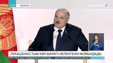 Лукашенко тым көп билікті иеленгенін мойындады