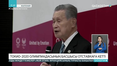 Токио Олимпиадасын ұйымдастыру комитетінің басшысы отставкаға кетті