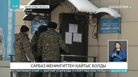 Қарағандыдағы әскери бөлімде 18 жастағы сарбаз қайтыс болды