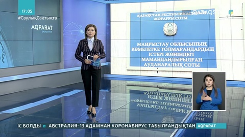 Ақтауда сот ғимараты карантинге жабылды