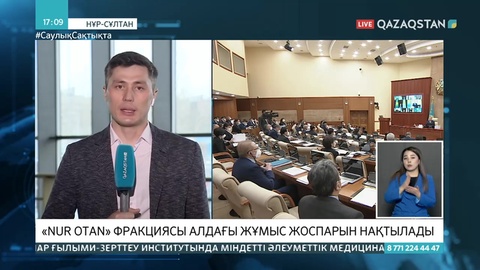 «Nur Otan» фракциясы алдағы жұмыс жоспарын нақтылады