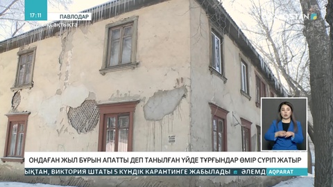 Павлодарда ондаған жыл бұрын апатты деп танылған үйлерде әлі адамдар тұрып жатыр