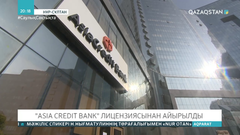 AsiaCredit Bank лицензиясынан айырылып отыр