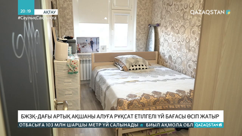 БЖЗҚ-дағы артық ақшаны алуға рұқсат етілгелі үй бағасы өсіп жатыр