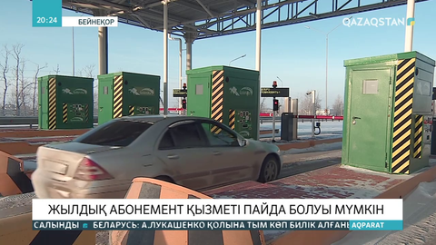 Ақылы жолдарда жылдық абонемент қызметі пайда болуы мүмкін