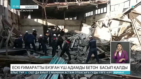 Шымкенттегі индустриалды аймақта ғимарат опырылып құлап, 3 адам қаза болды
