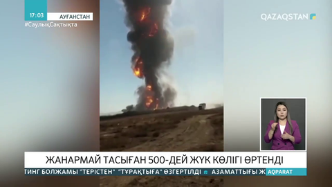 Ауғанстанда жанармай таситын 500-ге жуық жүк көлігі өртенді