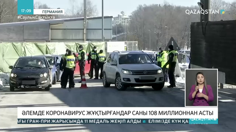 Әлемде коронавирус жұқтырғандар саны 108 миллионнан асты