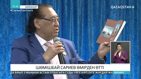 Ақын Шөмішбай Сариев дүниеден озды
