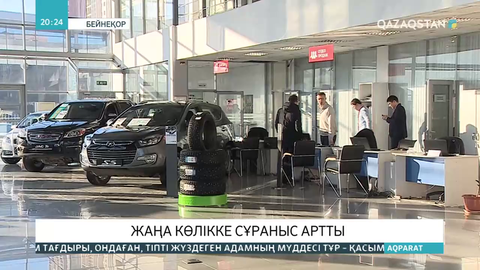 Қазақстанда жаңа көліктерге сұраныс артты