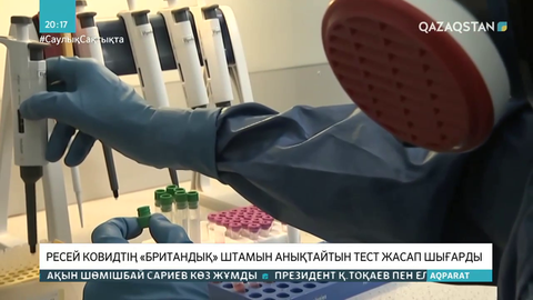 Ресей ковидтің «британдық» штамын анықтайтын тест жасап шығарды