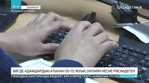 Шымкенттік тұрғын бөгде адамдардың атынан 50-ге жуық онлайн несие рәсімдеген