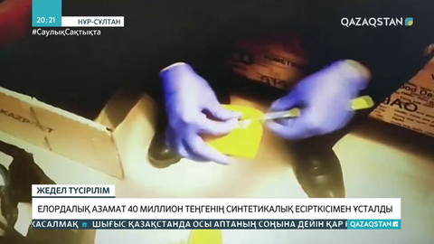 Елорда тұрғыны 40 миллион теңгенің синтетикалық есірткісімен ұсталды