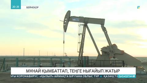 Мұнай қымбаттап, теңге нығайып жатыр