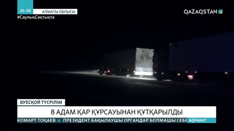 Алматы облысында 8 адам қар құрсауынан құтқарылды