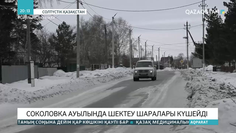 Соколовка ауылында шектеу шаралары күшейді