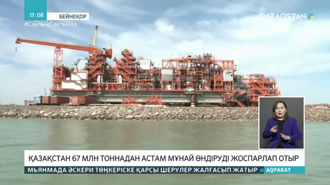 Қазақстан 67 млн тоннадан астам мұнай өндіруді жоспарлап отыр