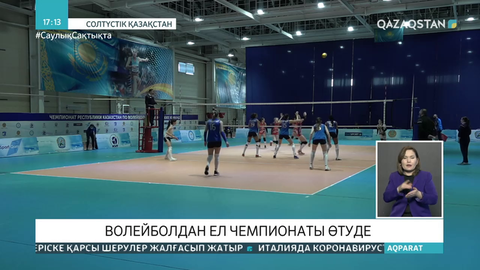 Петропавлда волейболдан ел чемпионаты өтіп жатыр