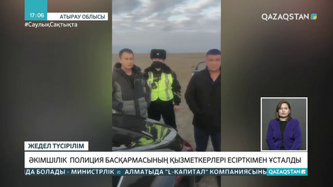 Атырауда полиция қызметкерлері есірткімен ұсталды