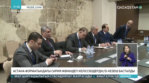 Ресейде Астана форматындағы Сирия жөніндегі келіссөздердің XV кезеңі өтіп жатыр