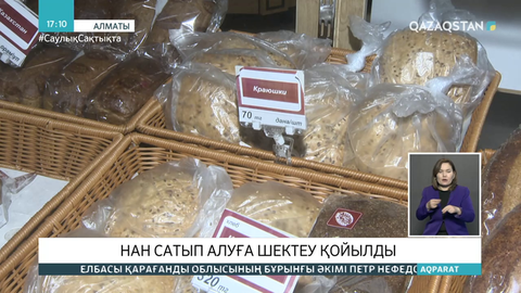 Алматыда нан сатып алуға шектеу қойылды