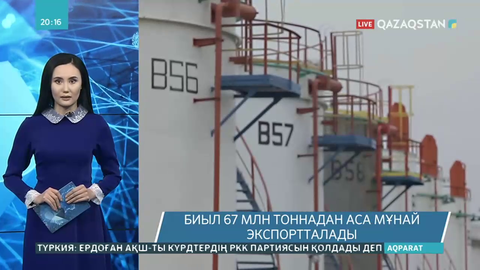 Биыл 67 млн тоннадан аса мұнай экспортталады