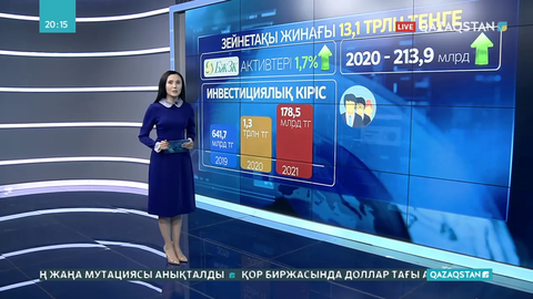 Халықтың зейнетақы жинағы 13 трлн теңгеден асты