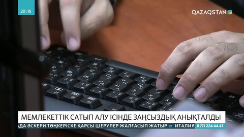 Мемлекеттік сатып алу ісінде заңсыздық анықталды