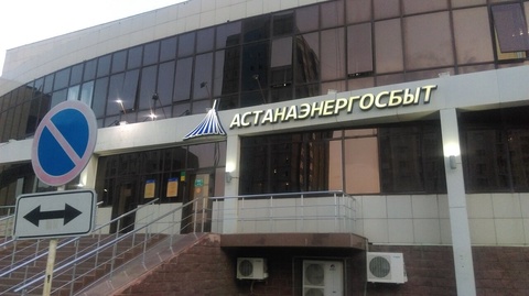 «Астанаэнергосбыт» ЖШС-на 4,6 млн теңге айыппұл салынды
