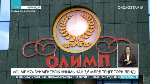 «OLIMP KZ» букмекерлік кеңсесінің миллиардтаған қаржысы тәркіленді