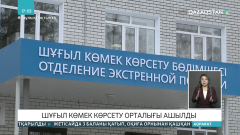 Павлодарда шұғыл көмек көрсету орталығы ашылды