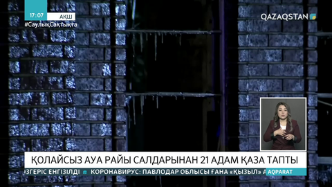 АҚШ-та қолайсыз ауа райы салдарынан 21 адам қаза тапты